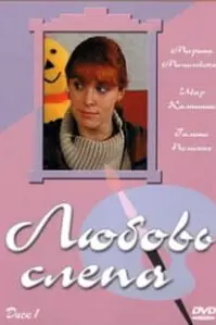 Любовь слепа