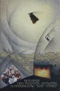 История про Ричарда, Милорда и прекрасную Жар-птицу
